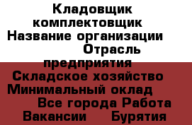 Кладовщик-комплектовщик › Название организации ­ Ulmart › Отрасль предприятия ­ Складское хозяйство › Минимальный оклад ­ 35 000 - Все города Работа » Вакансии   . Бурятия респ.